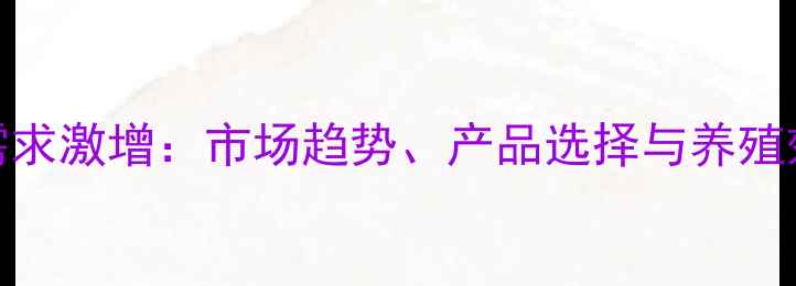 图片 饲料添加剂需求激增：市场趋势、产品选择与养殖效益提升指南