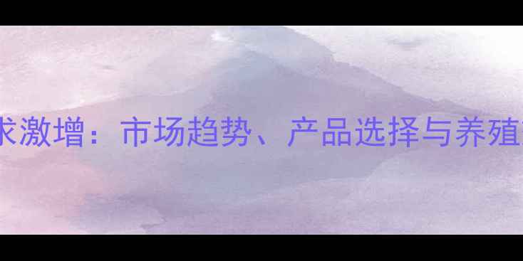 图片 饲料添加剂需求激增：市场趋势、产品选择与养殖效益提升指南1