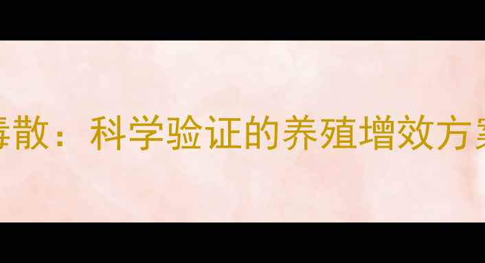 图片 饲料添加黄连解毒散：科学验证的养殖增效方案（附权威数据）