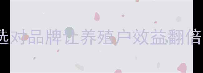 图片 饲料牌子排行榜！选对品牌让养殖户效益翻倍，附详细对比测评2