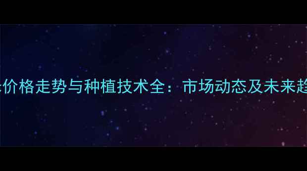 图片 饲料玉米价格走势与种植技术全：市场动态及未来趋势预测1