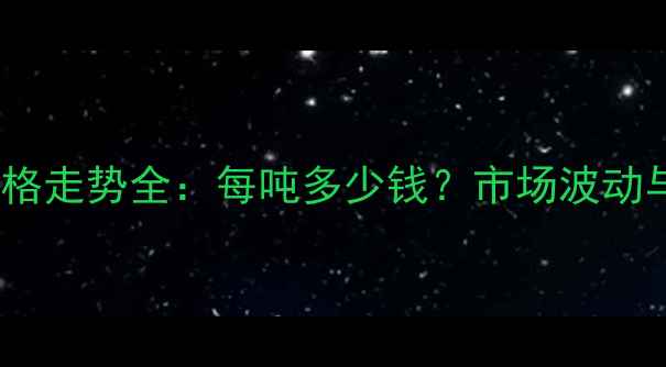 图片 饲料玉米价格走势全：每吨多少钱？市场波动与种植建议1