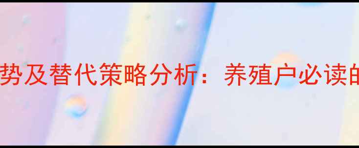 图片 饲料玉米和小麦价格走势及替代策略分析：养殖户必读的种植与成本控制指南1