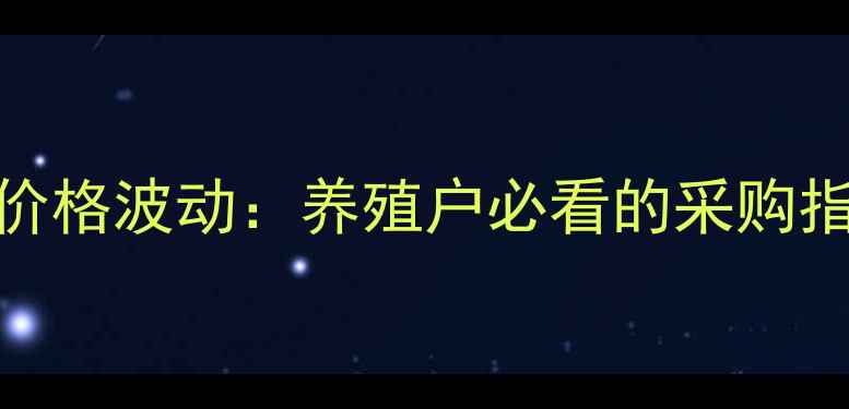 图片 饲料玉米批发价格波动：养殖户必看的采购指南与市场趋势