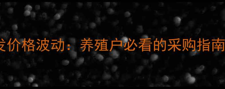 图片 饲料玉米批发价格波动：养殖户必看的采购指南与市场趋势2