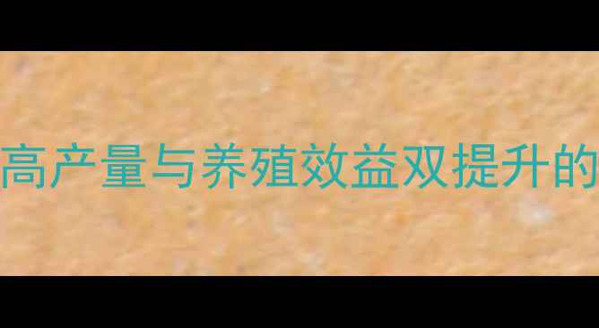图片 饲料玉米种植技术：高产量与养殖效益双提升的秘诀（附种植指南）