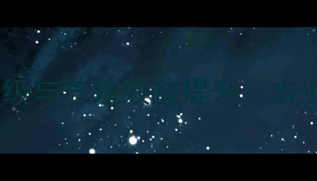 图片 饲料生产技术升级与养殖效益提升：农业资讯行业深度2