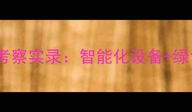 图片 饲料生产流程大！山东公司客户考察实录：智能化设备+绿色养殖方案如何助力降本增效？2
