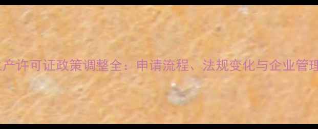 图片 饲料生产许可证政策调整全：申请流程、法规变化与企业管理指南2