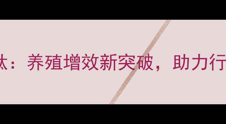 图片 饲料生物多肽：养殖增效新突破，助力行业绿色转型1
