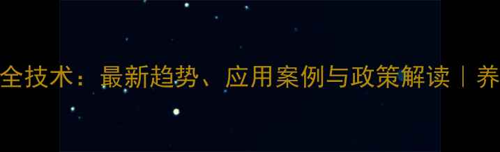 图片 饲料生物安全技术：最新趋势、应用案例与政策解读｜养殖户必看！