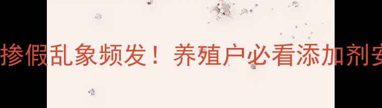 图片 饲料用巧克力掺假乱象频发！养殖户必看添加剂安全指南🐄🔍1