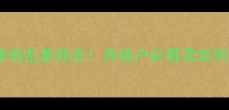图片 饲料用巧克力掺假乱象频发！养殖户必看添加剂安全指南🐄🔍2