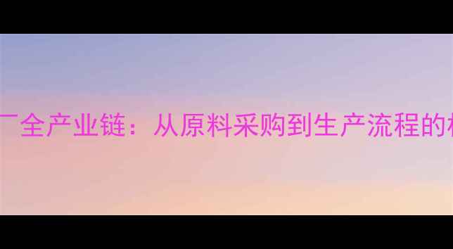 图片 饲料用鱼粉厂全产业链：从原料采购到生产流程的标准化管理1