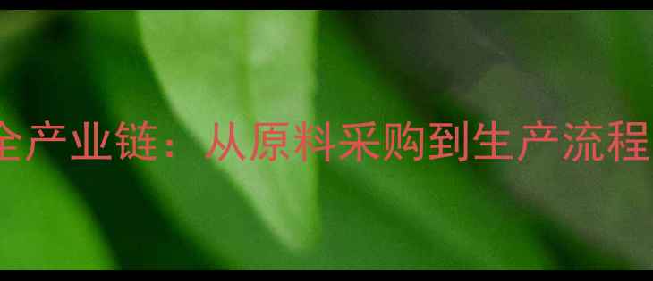 图片 饲料用鱼粉厂全产业链：从原料采购到生产流程的标准化管理2