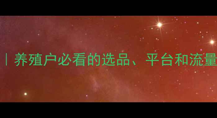 图片 饲料电商运营全攻略｜养殖户必看的选品、平台和流量秘籍（附数据）🌾🐔