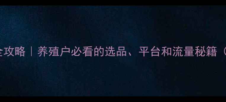 图片 饲料电商运营全攻略｜养殖户必看的选品、平台和流量秘籍（附数据）🌾🐔1