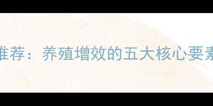 图片 饲料盐专业品牌推荐：养殖增效的五大核心要素与成本控制指南