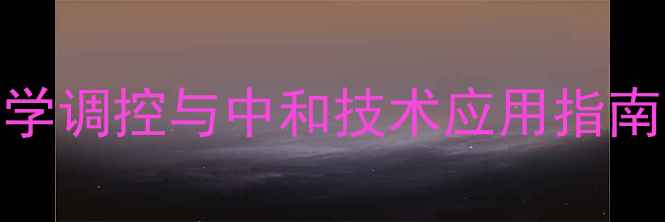 图片 饲料盐分科学调控与中和技术应用指南（最新版）