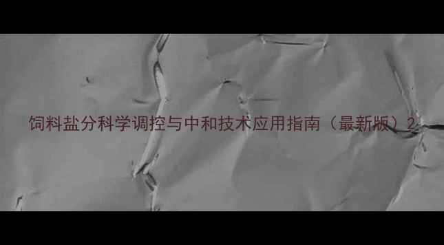 图片 饲料盐分科学调控与中和技术应用指南（最新版）2