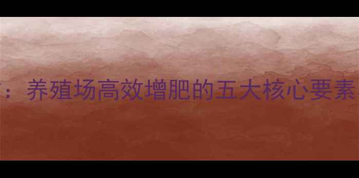 图片 饲料盐科学配方：养殖场高效增肥的五大核心要素与养殖技术指南