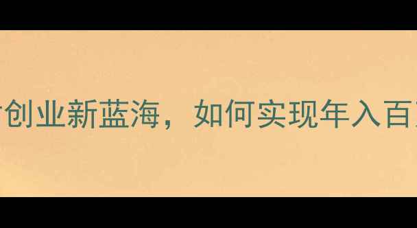 图片 饲料直销店模式：农村创业新蓝海，如何实现年入百万的养殖户服务生意？