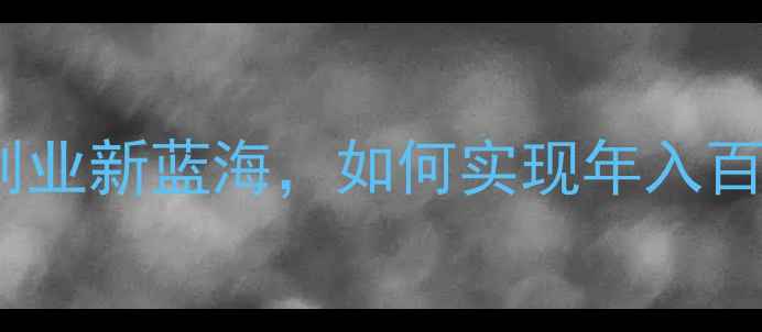 图片 饲料直销店模式：农村创业新蓝海，如何实现年入百万的养殖户服务生意？1