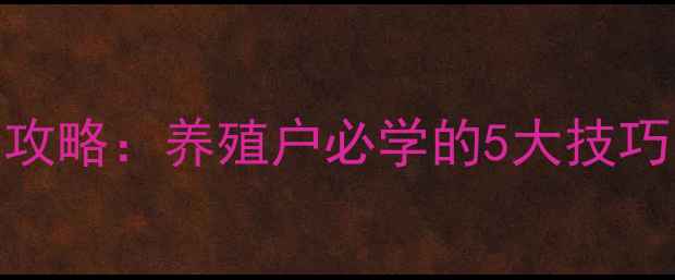 图片 饲料真假辨别全攻略：养殖户必学的5大技巧（附检测方法）
