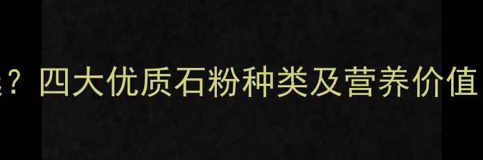 图片 饲料石粉如何选？四大优质石粉种类及营养价值（附选型指南）