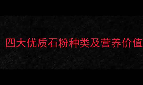 图片 饲料石粉如何选？四大优质石粉种类及营养价值（附选型指南）1