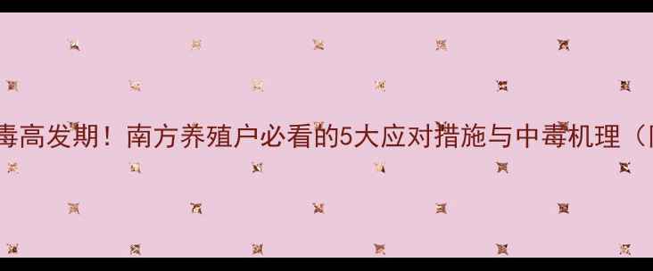图片 饲料硫酸铜中毒高发期！南方养殖户必看的5大应对措施与中毒机理（附急救方案）2