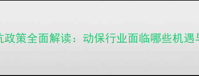 图片 饲料禁抗政策全面解读：动保行业面临哪些机遇与挑战？