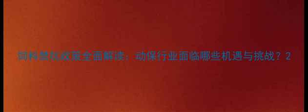 图片 饲料禁抗政策全面解读：动保行业面临哪些机遇与挑战？2