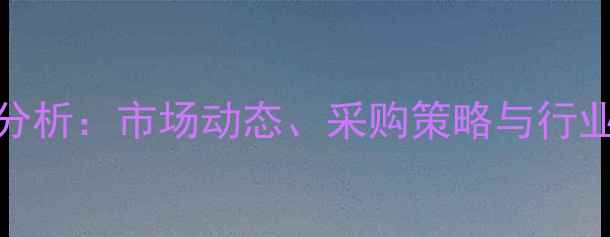 图片 饲料米糖批发价格趋势分析：市场动态、采购策略与行业展望（附最新报价表）