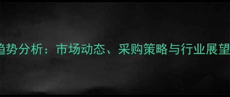 图片 饲料米糖批发价格趋势分析：市场动态、采购策略与行业展望（附最新报价表）2