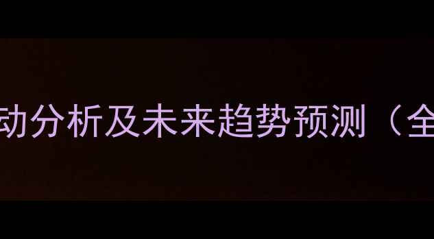 图片 饲料糠价格波动分析及未来趋势预测（全国最新报价）