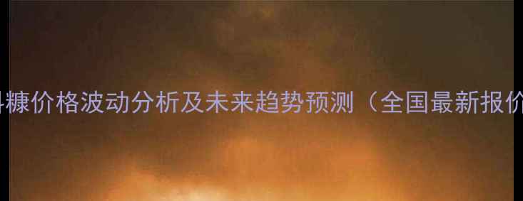 图片 饲料糠价格波动分析及未来趋势预测（全国最新报价）1