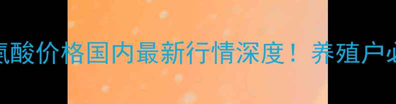 图片 饲料级98赖氨酸价格国内最新行情深度！养殖户必看采购指南