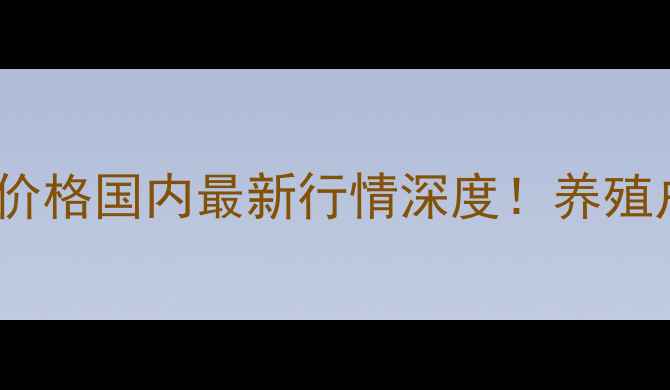 图片 饲料级98赖氨酸价格国内最新行情深度！养殖户必看采购指南1
