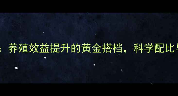 图片 饲料级三黄散：养殖效益提升的黄金搭档，科学配比与使用指南全1