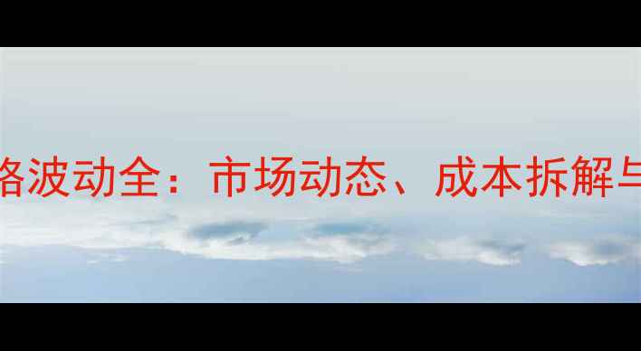 图片 饲料级小苏打价格波动全：市场动态、成本拆解与养殖户采购指南
