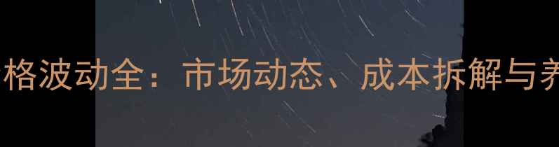 图片 饲料级小苏打价格波动全：市场动态、成本拆解与养殖户采购指南2