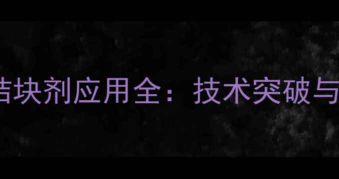 图片 饲料级抗结块剂应用全：技术突破与行业趋势2