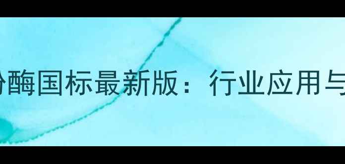图片 饲料级淀粉酶国标最新版：行业应用与生产指南1