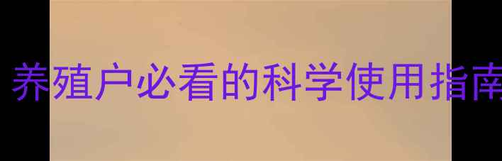 图片 饲料级硫酸锌：养殖户必看的科学使用指南与行业新动态1
