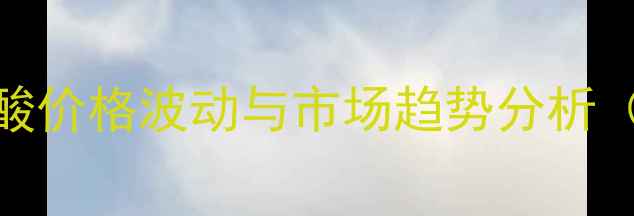 图片 饲料级胆汁酸价格波动与市场趋势分析（最新数据）