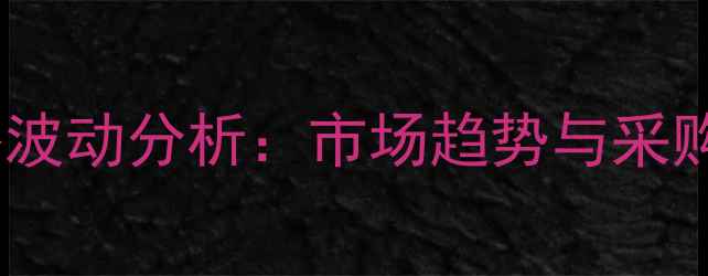 图片 饲料级赖氨酸批发价格波动分析：市场趋势与采购策略（附最新报价）2