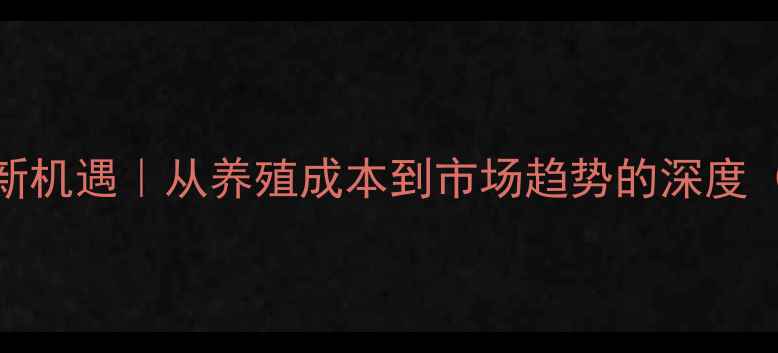图片 饲料经销商行业新机遇｜从养殖成本到市场趋势的深度（附实战工具包）