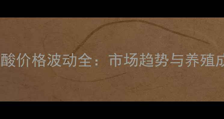 图片 饲料维生素烟酸价格波动全：市场趋势与养殖成本控制指南1