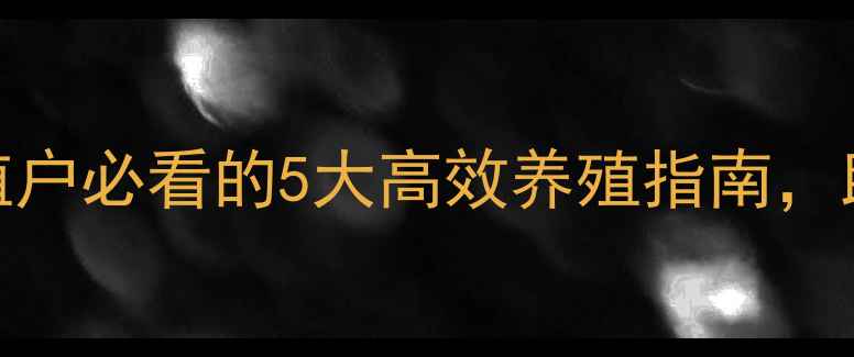 图片 饲料羊鉴别技巧：养殖户必看的5大高效养殖指南，助你规避风险提升效益